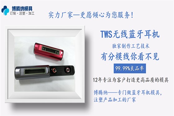 博騰納藍(lán)牙耳機(jī)模具廠——12道QC工序，品質(zhì)有保障